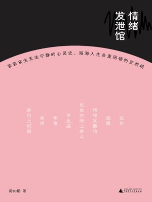 cover image of 情绪发泄馆